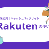 【Rakuten】アメリカでは買い物でのキャッシュバックで稼げる！